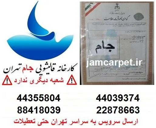 قالیشویی شمال تهران جام