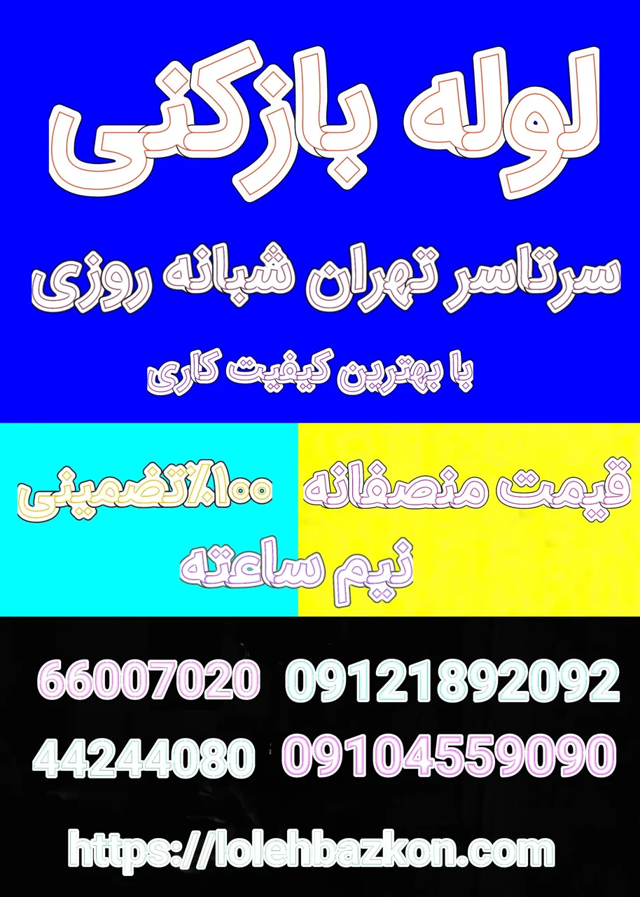 لوله بازکنی - تصویر 3