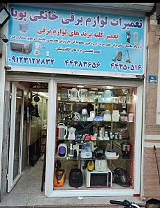 تعمیرات لوازم خانگی پویا