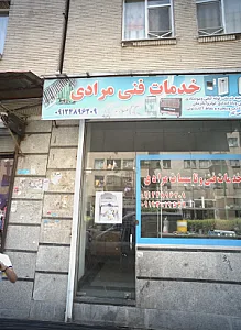 خدمات فنی مرادی