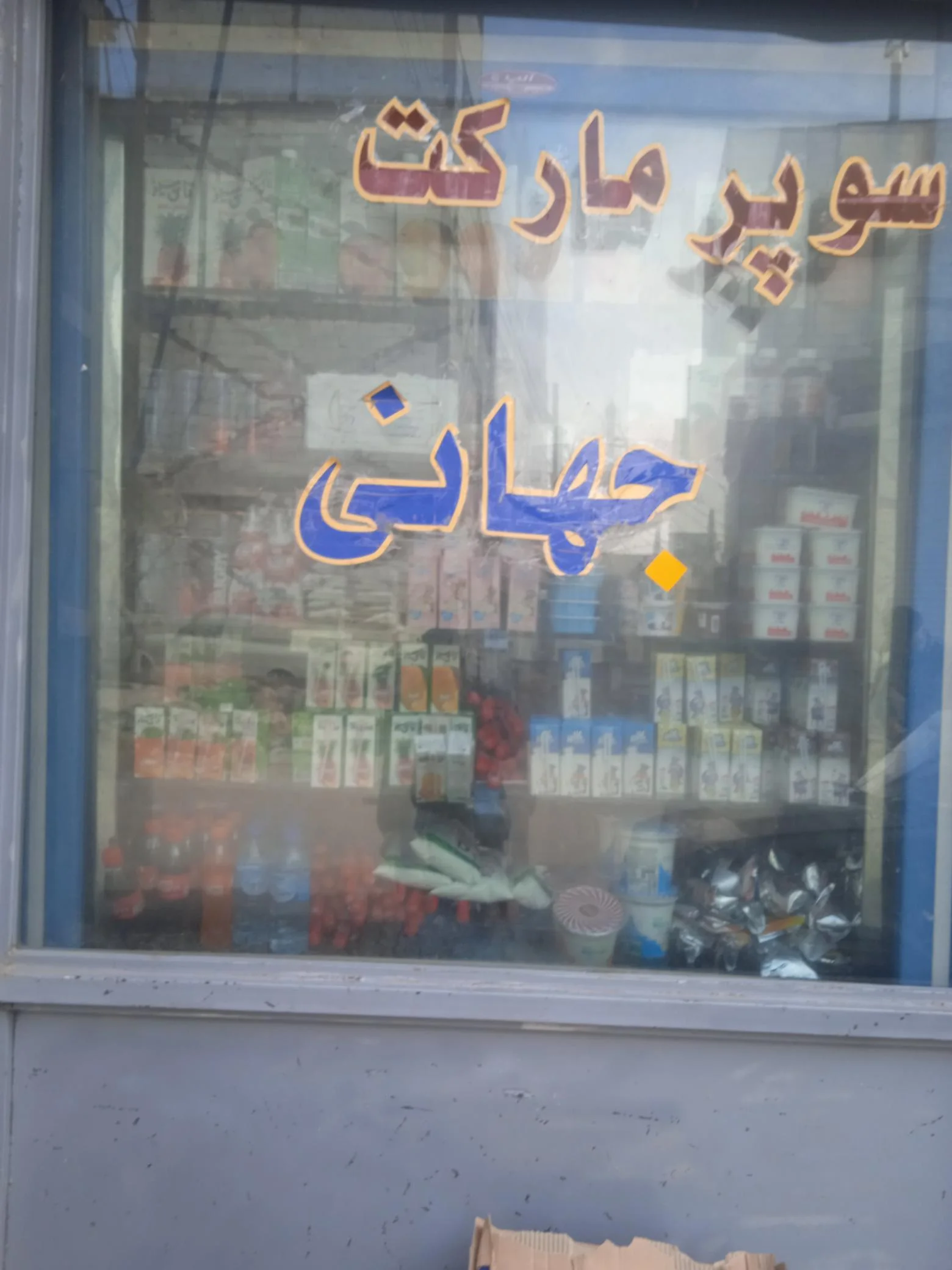 سوپرمارکت جهانی