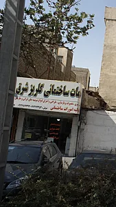 خدمات ساختمانی گلریز شرق