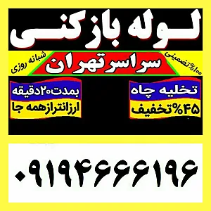لوله بازکنی در ونک تهران
