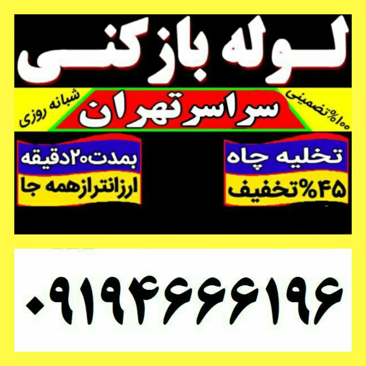 لوله بازکنی در ونک تهران