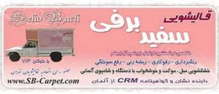 قالیشویی سفید برفی