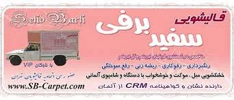 قالیشویی سفید برفی