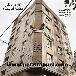شرکت کار در ارتفاع نماسازان پیشرو