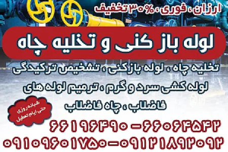 لوله بازکنی توحید _بهمن