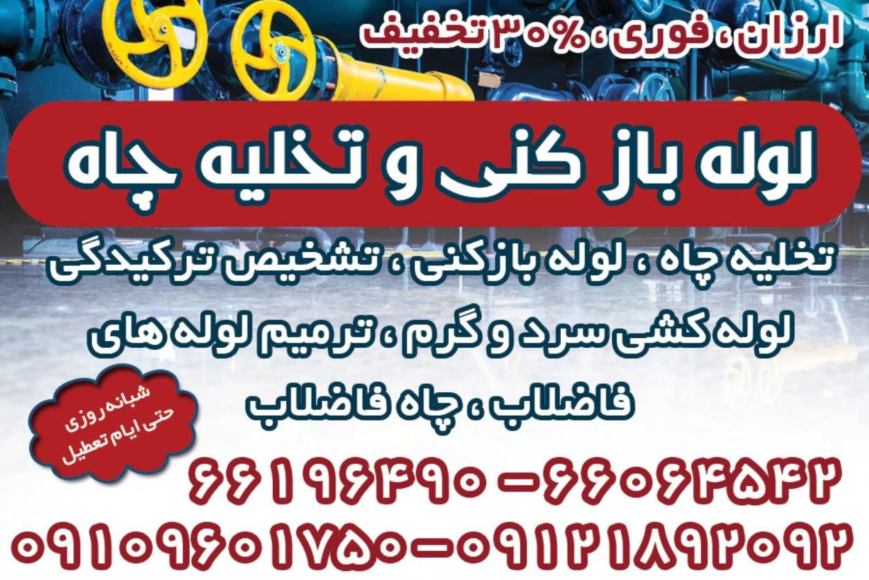 لوله بازکنی توحید _بهمن