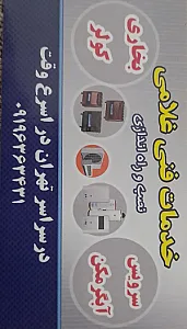 خدمات فنی غلامی