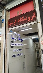 فروشگاه ارشیا