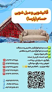 قالیشویی ومبل شویی حسام