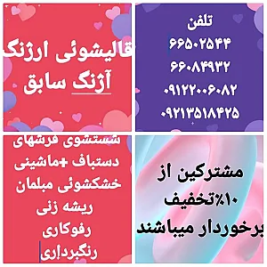 قالیشویی ارژنگ (آژنگ سابق)