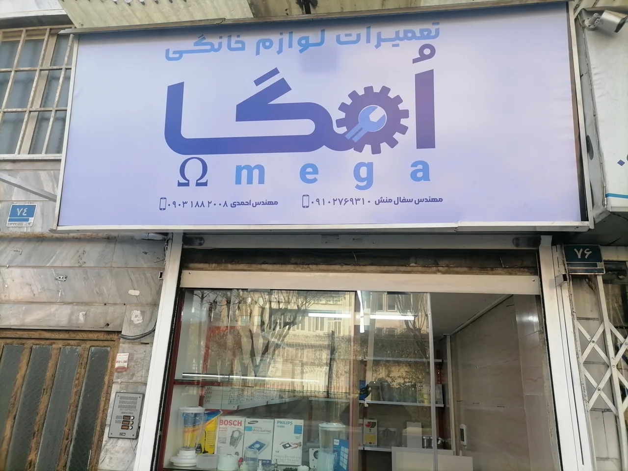 تعمیرات لوازم خانگی امگا