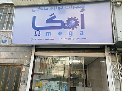 تعمیرات لوازم خانگی امگا