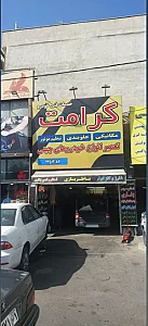 خدمات فنی اتومبیل کرامت
