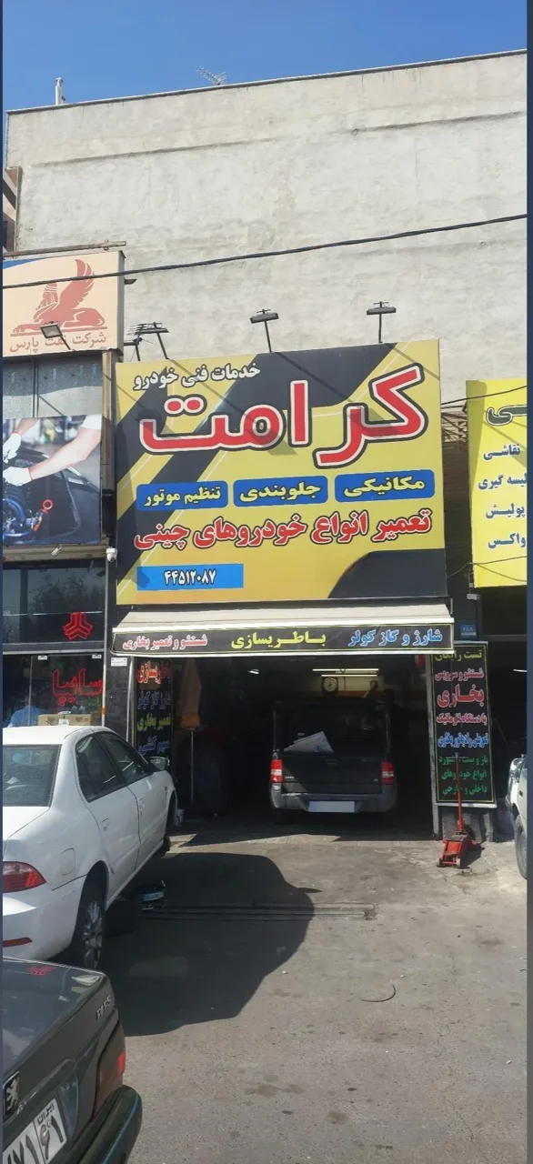 خدمات فنی اتومبیل کرامت