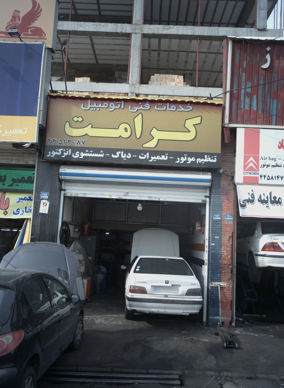 خدمات فنی اتومبیل کرامت - تصویر 2