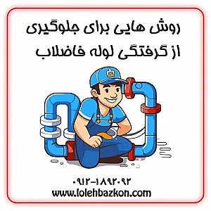 لوله بازکنی شیک بلوار اباذر کاشانی