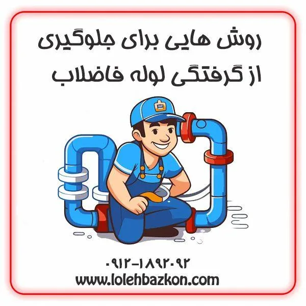 لوله بازکنی شیک بلوار اباذر کاشانی