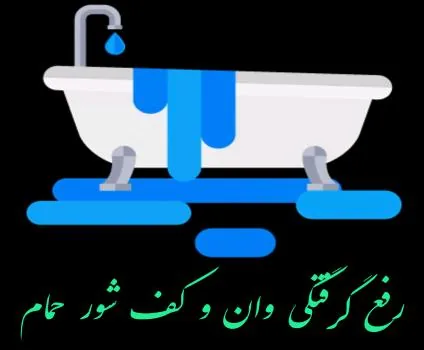 لوله بازکنی شیک بلوار اباذر کاشانی - تصویر 2