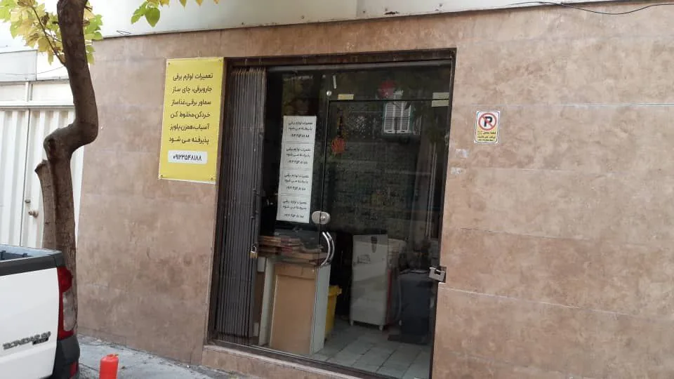 تعمیرگاه لوازم خانگی دهکده