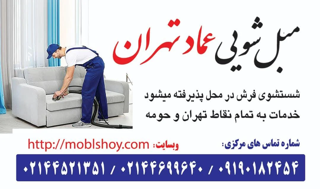مبلشویی و قالیشویی عماد - تصویر 2