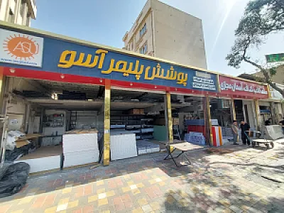 سقف کاذب اسماعیل زاده
