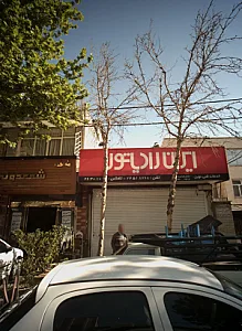 خدمات فنی نوین