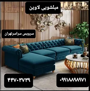 مبلشویی لاوین
