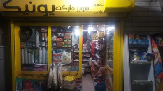 فروشگاه مواد غذایی یونیک