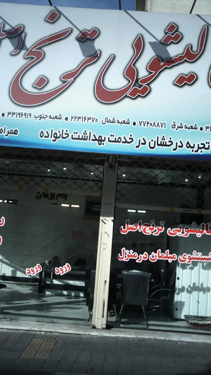 قالیشویی ترنج اصل