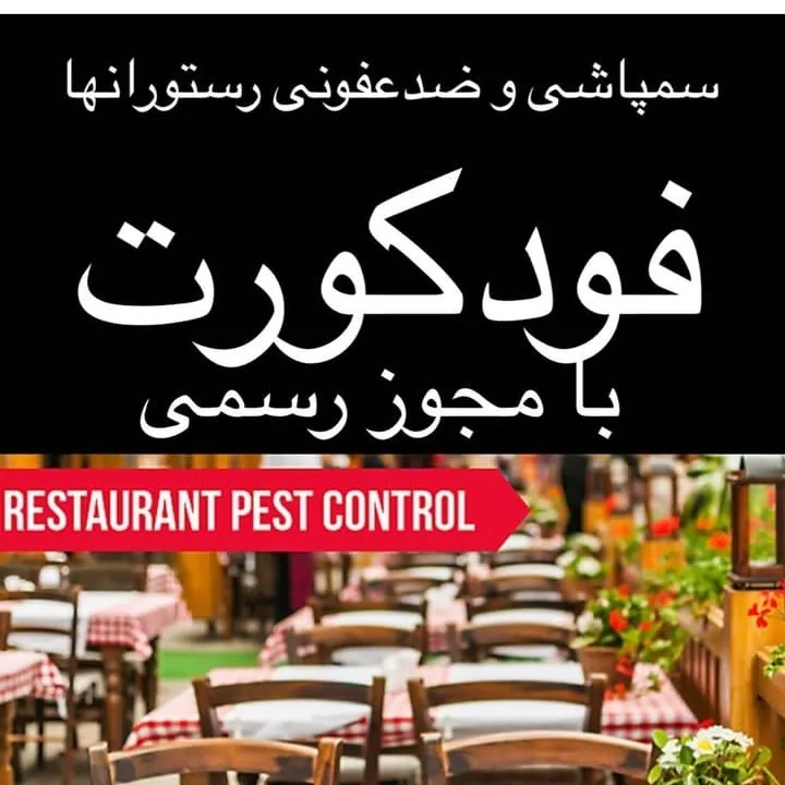 شرکت سم‌پاشی ایرانیان - تصویر 2