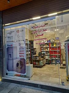 تعمیرات یخچال لباسشویی گلستان