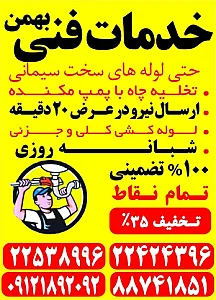 لوله بازکنی زعفرانیه _بهمن