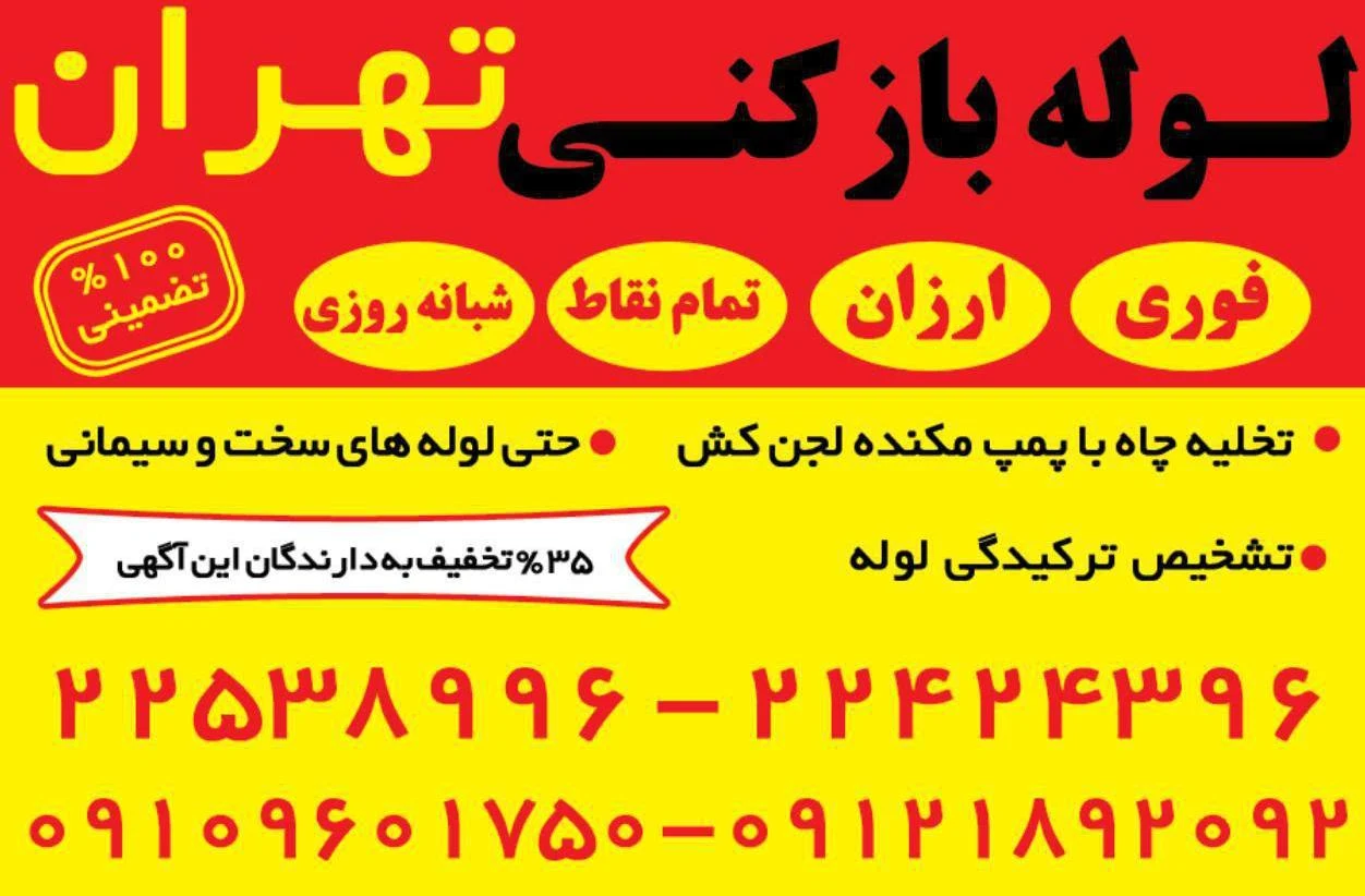 لوله بازکنی زعفرانیه _بهمن - تصویر 2