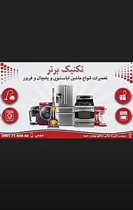 تعمیر لباسشویی  نمایندگی مجاز تکنیک برتر