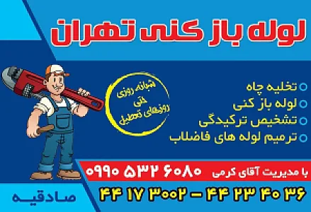 لوله بازکنی تهرانسر_بهمن