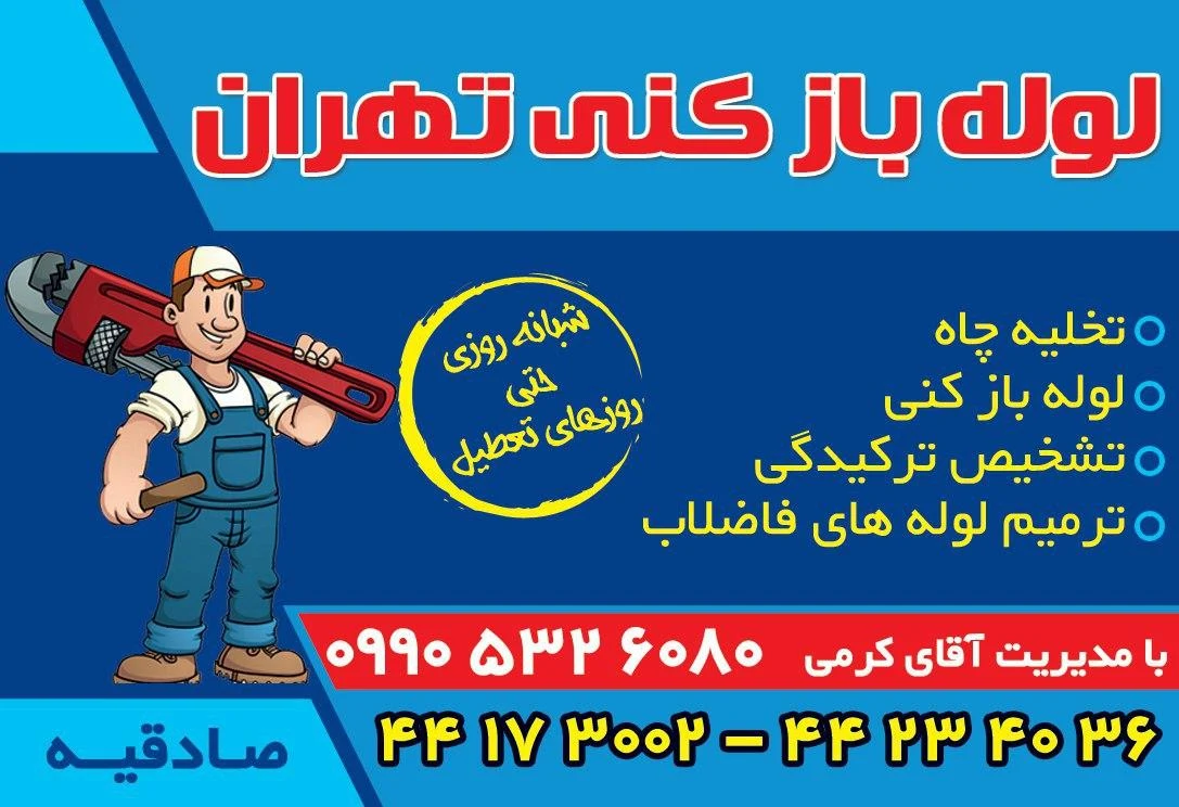 لوله بازکنی تهرانسر_بهمن