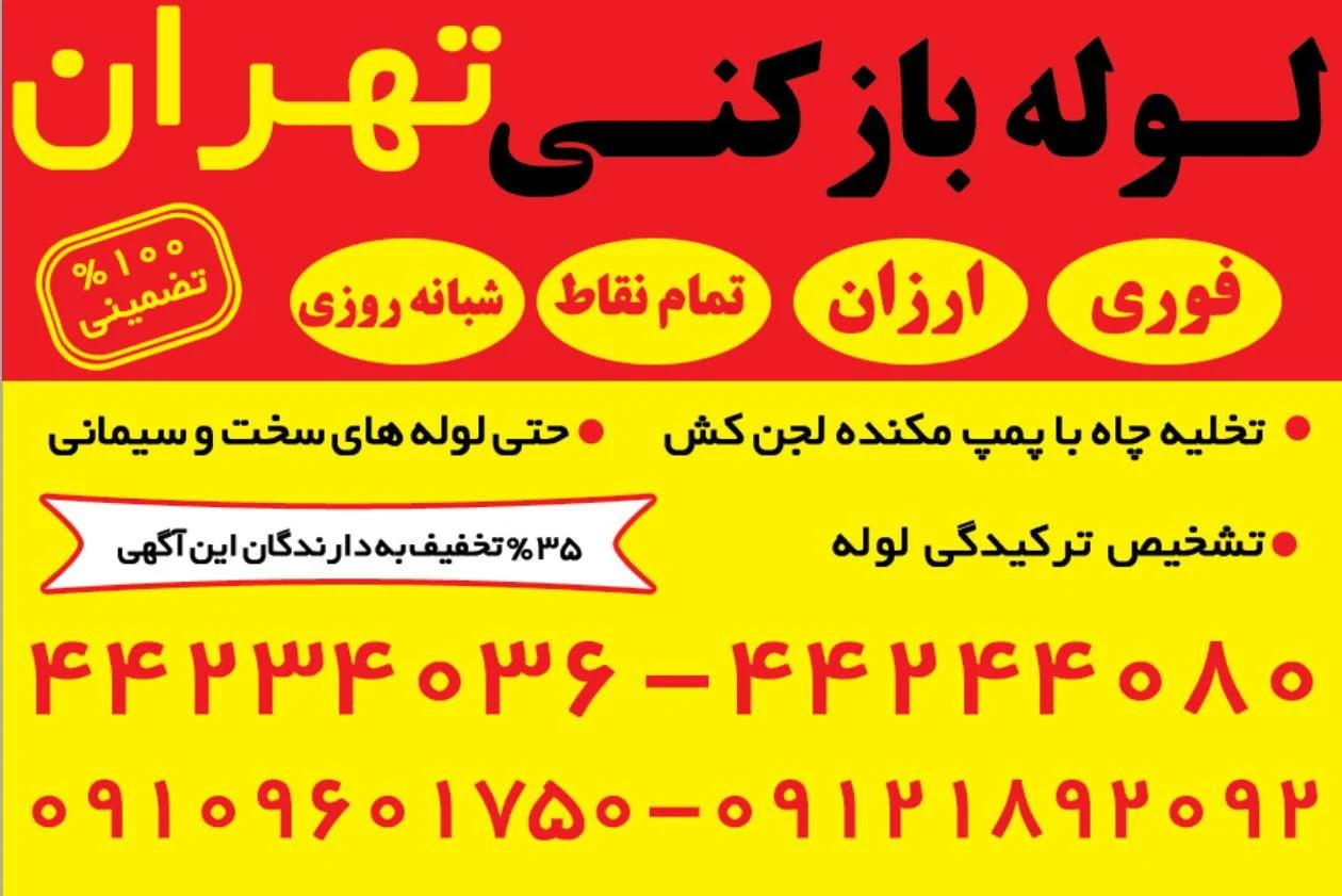 لوله بازکنی تهرانسر_بهمن - تصویر 2