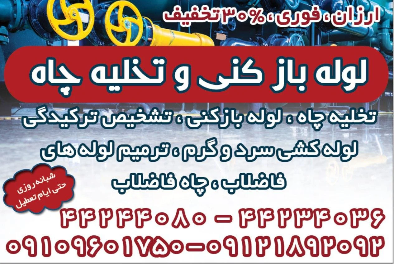لوله بازکنی تهرانسر_بهمن - تصویر 3