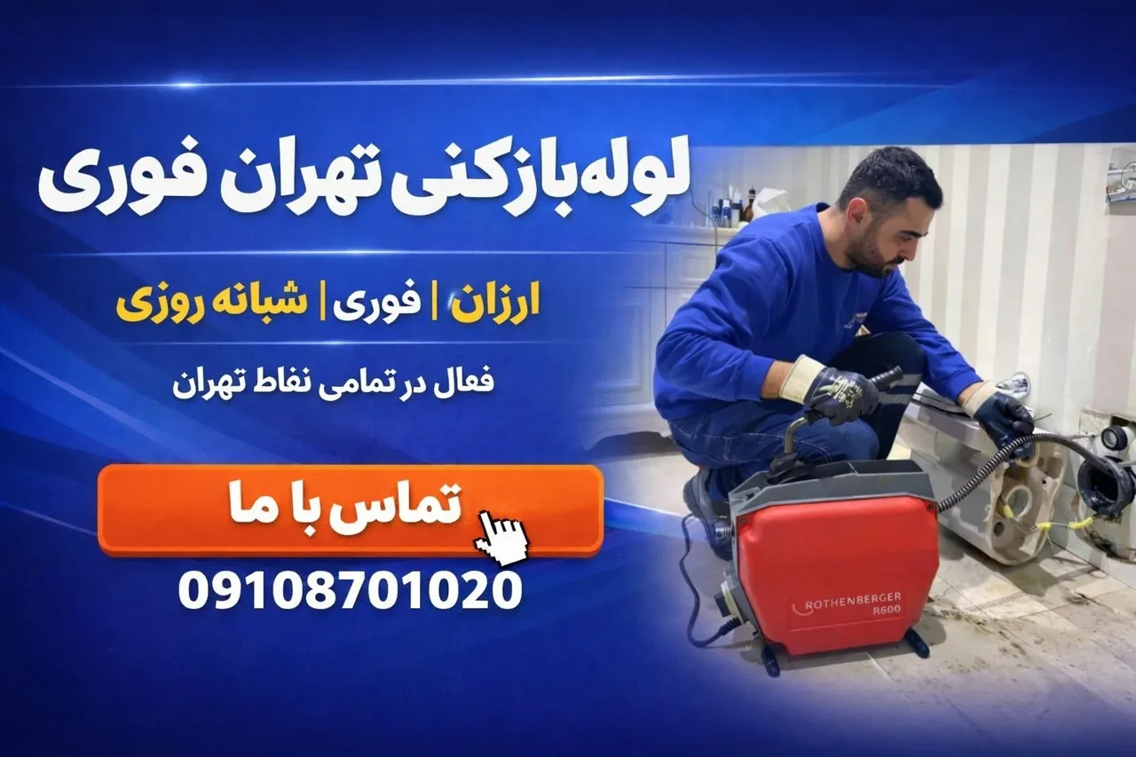 لوله بازکنی تهرانپارس - تصویر 2