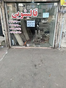 قالیشویی فرهی