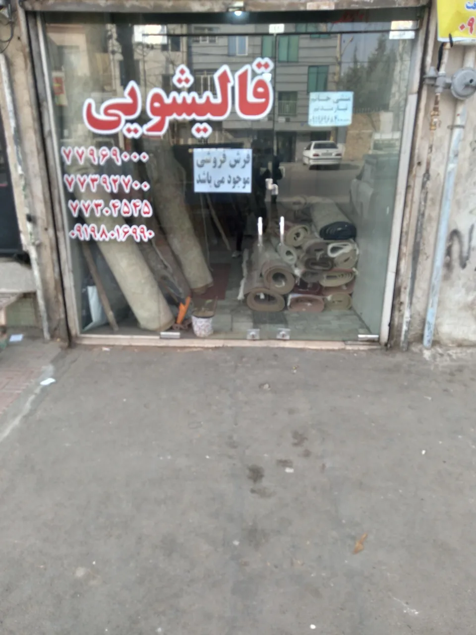 قالیشویی فرهی