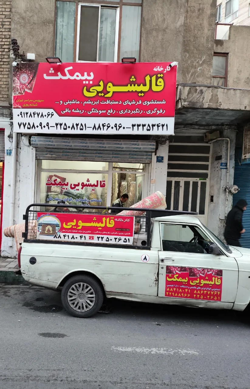 قالیشویی بیمکث