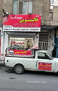 قالیشویی بیمکث