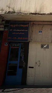 تاسیسات زارع پور