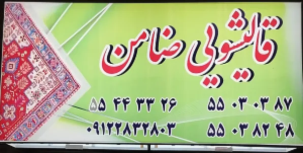 قالیشویی ضامن