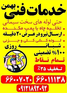 لوله بازکنی شوش_بهمن