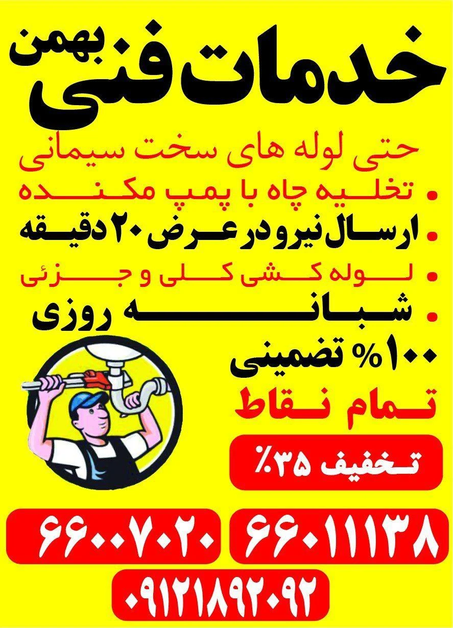 لوله بازکنی شوش_بهمن